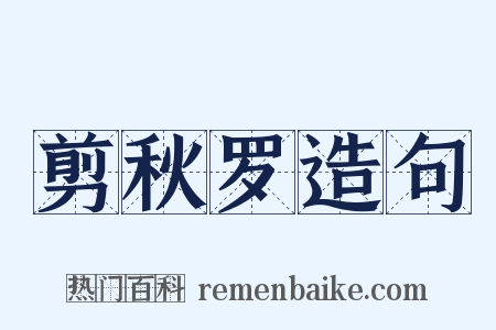 剪秋罗造句是什么意思的图片